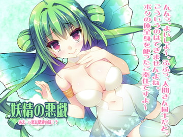 妖精の悪戯あまーぃ蜜は精液の味!? [耳を癒せば]