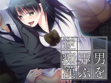 男を弄ぶ逆痴○ [Aボイス]
