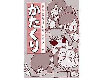 かたくり02 [マイカタ工業]