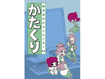 かたくり03 [マイカタ工業]