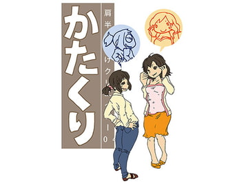 かたくり04 [マイカタ工業]