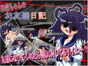 奈穂ちゃんのお友達日記 [うんぬんかんぬん]