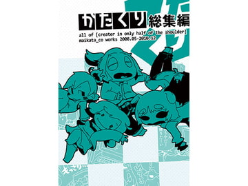 かたくり総集編 [マイカタ工業]