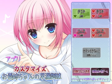 アプリカスタマイズお義姉ちゃんの早漏訓練～しおりお義姉ちゃん編～ [ristorante]