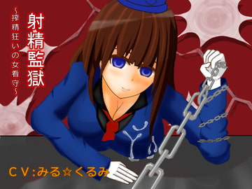 射精監獄～搾精狂いの女看守～ [デラックスパン]