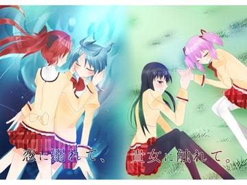 恋に溺れて、貴女に触れて [中トロ屋×クロスハート]