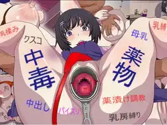 薬物中毒2 翼ヤクチュウ