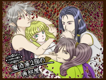 魔酒場2階の角部屋 [裏乙女]