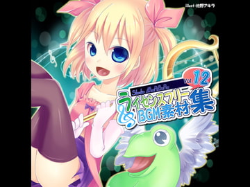 Studio MaRiBuRu ライセンスフリーBGM素材集 vol.12 [Studio MaRiBuRu]