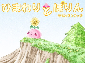 ひまわりとぽりん サウンドトラック [Y-NRG SYSTEM]