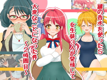 謎の香水を使ったら女生徒3人が発情して大変なことになった件～2時間目～ [もな茶屋]