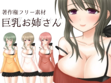 著作権フリー素材 巨乳お姉さん [たるたる]