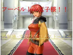 フーベルトの王子様!!