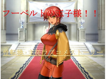 フーベルトの王子様!! [午前七時の合わせカガミ]