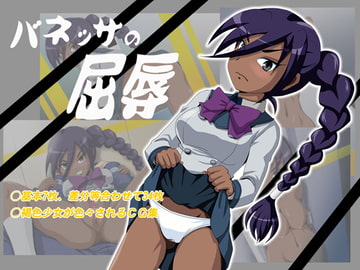 バネッサの屈辱 [IZU屋]
