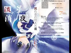 流れ星の消えた夜～ト○ガーハート戦記I DigitalbookPackage