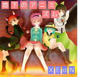 地下のアニミズム [XEoN]