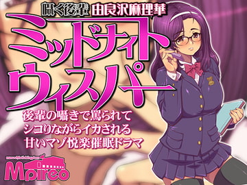 ミッドナイトウィスパー 囁く後輩「由良沢麻璃華」 [エムピレオ]