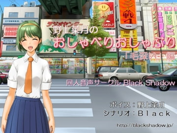 野上菜月のおしゃべりおしゃぶり「毛深い」編 [Black Shadow]