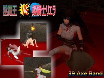 淫魔王Vs姫騎士リエラ [純愛ミノタウロス]