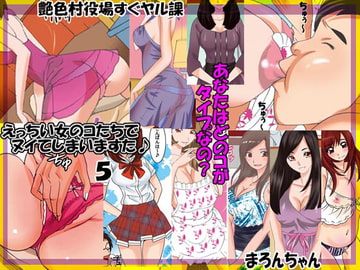 えっちい女のコたちでヌイてしまいますた♪5 [艶色村役場すぐヤル課]