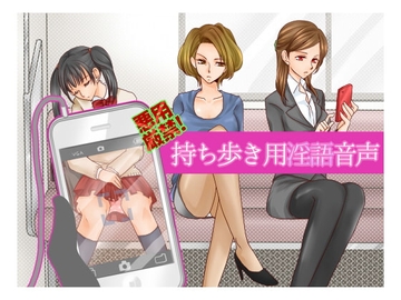 悪用厳禁!持ち歩き用淫語音声 [Sパートナーズ]