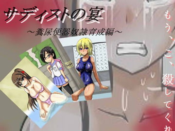 サディストの宴 糞尿便器奴○育成編 [人間クズの会]