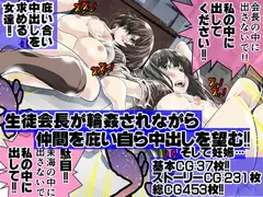 生徒会長が輪○されながら仲間を庇い自ら中出しを望む!!そして妊娠…