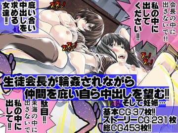 生徒会長が輪○されながら仲間を庇い自ら中出しを望む!!そして妊娠… [托卵JP]