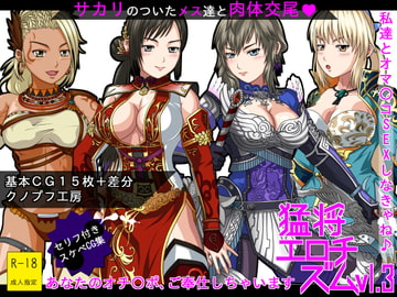 猛将エロチズム [クノプフ工房]