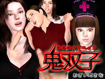 鬼双子(プロローグ) [おざいださむ]
