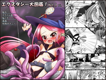 エクスタシー大図鑑! Vol.1 DL [世界樹のめばえ。]