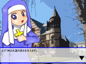 シスターさん危機一髪! [ジョイナス]