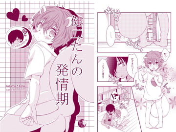 健二たんの発情期 [姉苺]