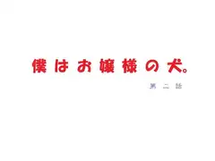 僕はお嬢様の犬。第二話