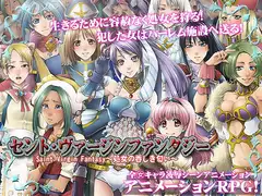 セントヴァージンファンタジー～Saint Virgin Fantasy 処女の香しき匂い～～