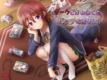 ダークでかわいくて処女ビッチな彼女(仮) [めがみそふと]