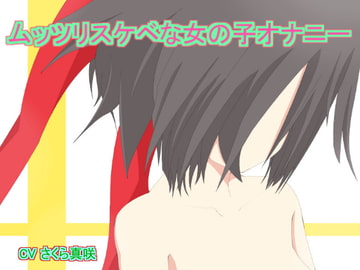 ムッツリスケベな女の子オナニー [たゆたう風]
