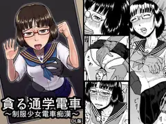 貪る通学電車～制服少女電車痴○～DL版