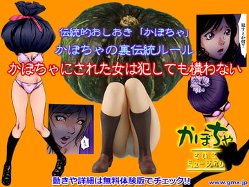 かぼちゃ -さいこミュージアム- [ギミックス]