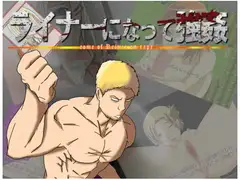 ライナーになって強○ ～come of Reiner on r*pe～