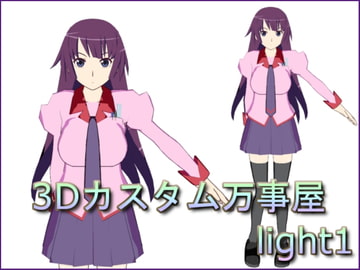 3Dカスタム万事屋 light1 [3Dカスタム万事屋]