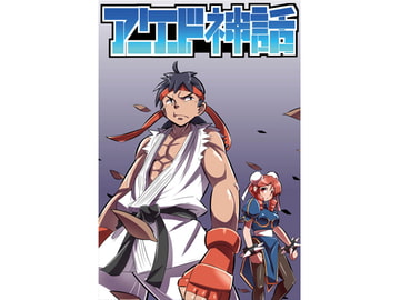 アーケード神話 7 [幻流斎]