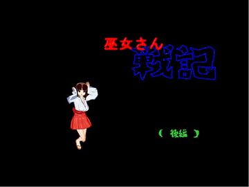 巫女さん戦記 後編 [煩悩倶楽部]