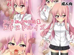 フェラぶっかけCG集-ヌきヌきルイズ-
