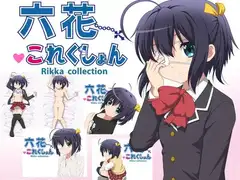 六花これくしょん