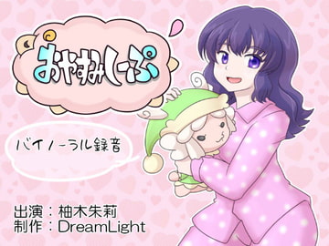 おやすみしーぷ♪りたーんず!～極上のバイノーラル羊数え&耳舐め～ [DreamLight]