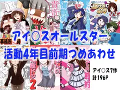 アイ○スオールスター活動4年目前期詰めあわせ