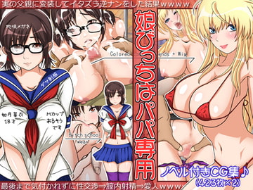 娘びっちはパパ専用 [あん♪あん♪食堂]