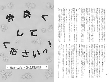 仲良くしてくださいっ！ [書肆完徹。Ａ]